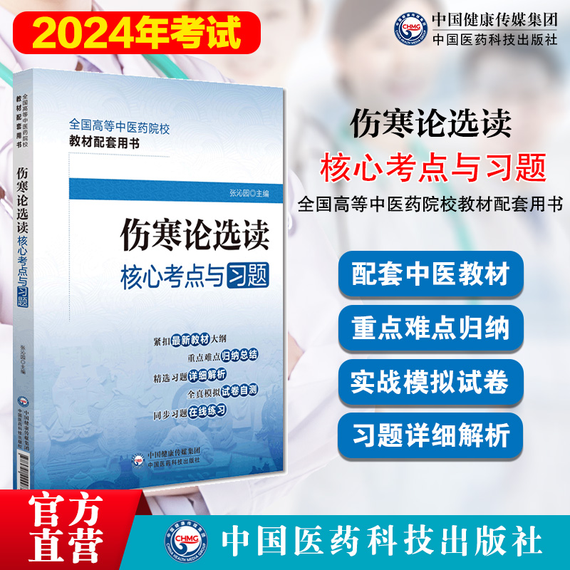 伤寒论选读核心考点与习题全国高等中医药院校教材配套用书精选习题详细解析全真模拟试卷自测题中医药行业院校教材辅导考点速查记 - 图0