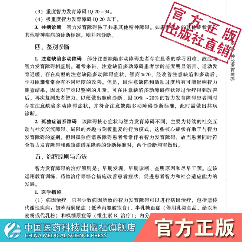 精神科诊疗常规北京医师协会编写神经内科精神科临床医疗护理常规诊疗规范临床表现评估诊断要点鉴别诊断治疗原则心理治疗康复指导 - 图0