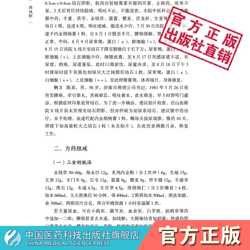 周凤梧山东中医药大学九大名医经验录湿温暑温内科杂症处方遣药轻灵小方临床应用方剂寒热配伍临证医案医论医话君臣佐使与四病涵义 - 图2