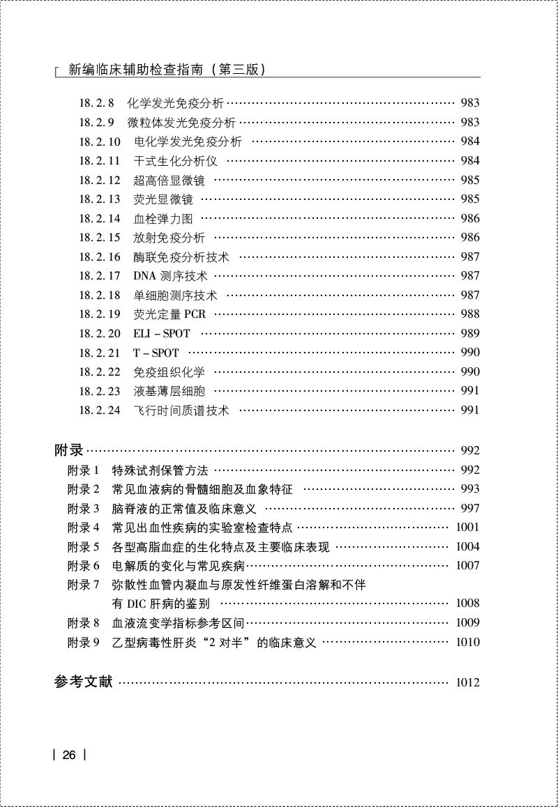 新编临床辅助检查指南第三版临床应用辅助检查项原理实验室检查名称检侧方法参考区间临床意义特殊检查适应禁忌证检查方法注意事项