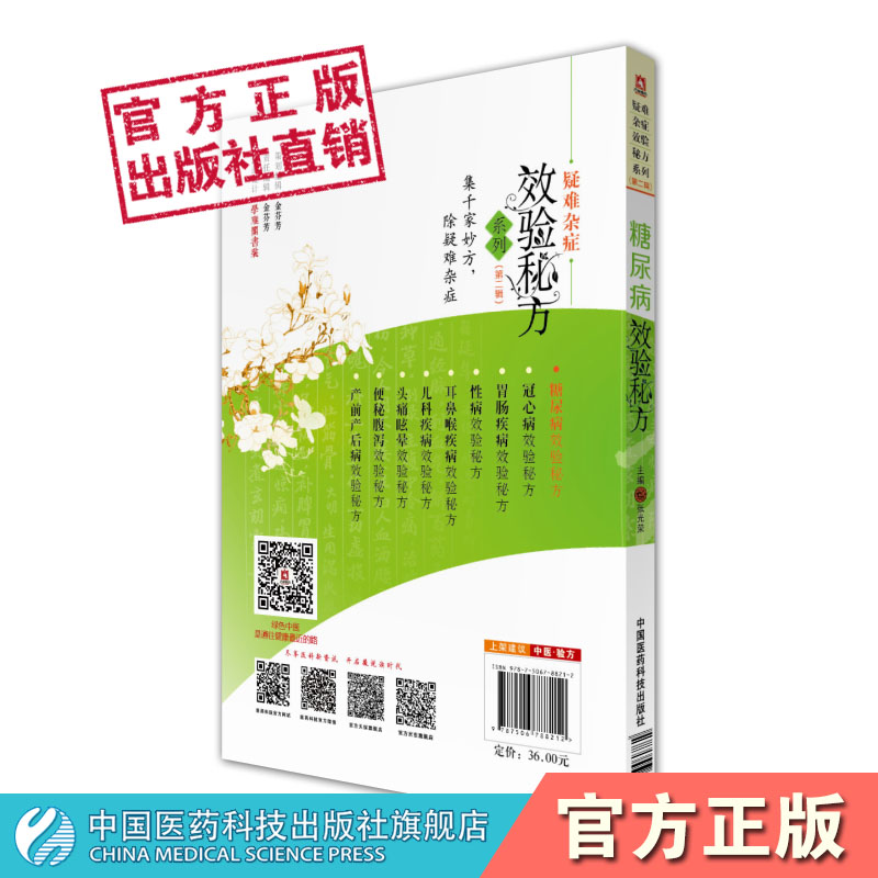 糖尿病效验秘方疑难杂症效验秘方糖尿病消渴症验方中药内服方针灸贴敷中医外治方古今中医名家经验方民间效验方中医处方经典方名方-图0