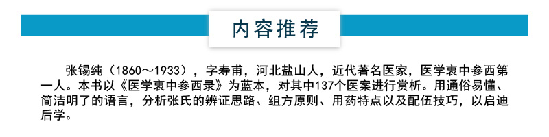 张锡纯经典医案赏析讲习录奇效验方屡试屡效方对药张寿甫中西医汇通名家医学衷中参西录临床证方剂辩证思路遣方用药心法组经验医案 - 图2