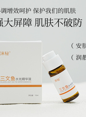 涞秘三文鱼DNA钠水光精华液女涂抹式原液收缩毛孔补水保湿紧致女