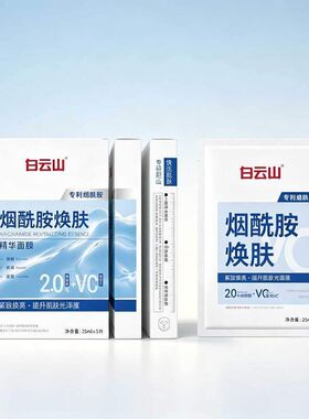 白云山烟酰胺焕肤精华面膜水润