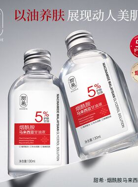 甜希烟酰胺马来西亚甘油液精华