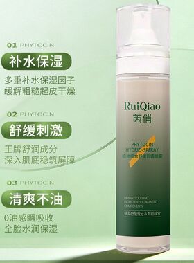 控油喷雾修护屏障芮俏滋润植物