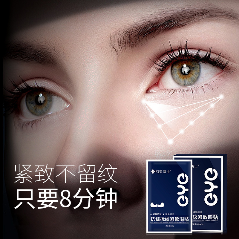 10片向美博士抗皱抚纹紧致眼贴膜眼霜抗皱去细纹淡化黑眼圈 - 图0