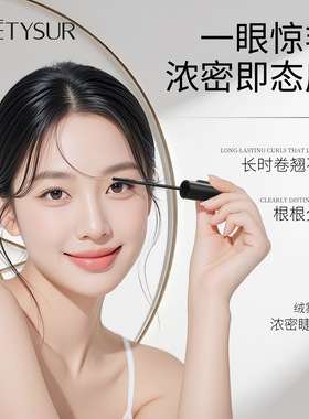 METYSUR美媞秀绒雾灵动浓密睫毛膏带梳子浓密卷翘纤长睫毛打底膏