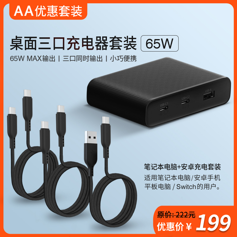 ZMI三口65W桌面充电器PD快充适用Mac笔记本iPhone安卓USB-C线套装 - 图1