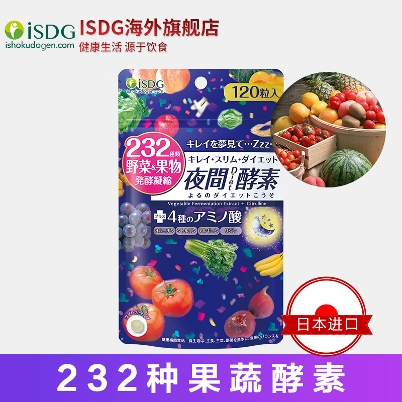 ISDG日本进口夜间酵素 232种植物果蔬水果孝素清肠排宿便120粒/袋 - 图0