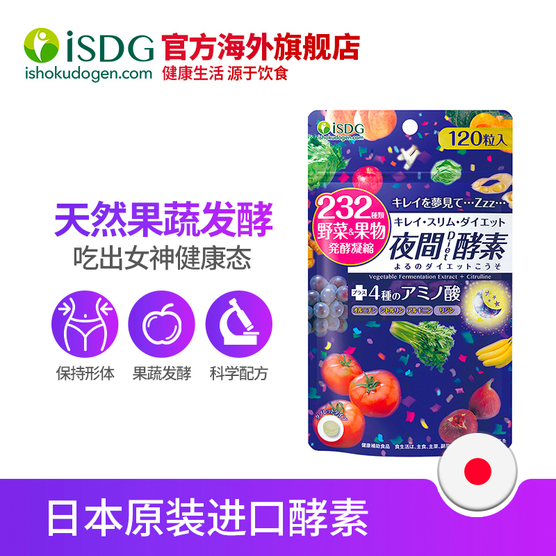 isdg海外旗舰店ISDG 日本进口夜间酵素 DIET酵素 232种植物果蔬孝酵素 120粒*20