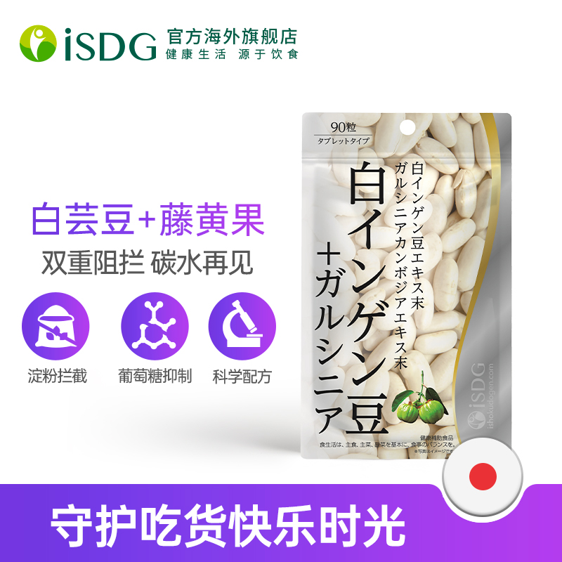 【老客福利】ISDG白芸豆藤黄果 双重阻断 美丽加倍 吃货福音