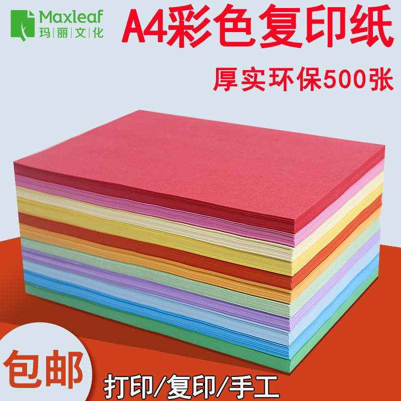 玛丽A4纸彩色打印复印纸彩纸500张70g80g办公用纸学生粉红色黄绿色混色手工折纸白纸整箱批发一包a4纸草稿纸