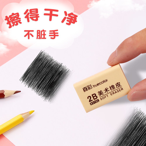 真彩橡皮擦小学生专用擦得干净不留痕创意卡通可爱儿童学习文具用品奖品大号像皮擦4b美术绘画素描2B考试象皮 - 图1