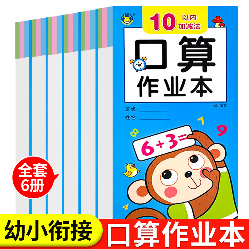 幼小衔接 10/20以内加减法练习册一年级口算题卡天天练进位退位 50/100以内的口算作业本幼儿园中大班学前儿童数学算术题一日一练-图0