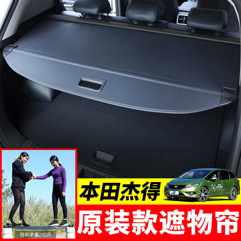 专用于本田杰德后备箱遮物帘尾箱置物收纳挡隔板内饰改装用品配件 - 图0