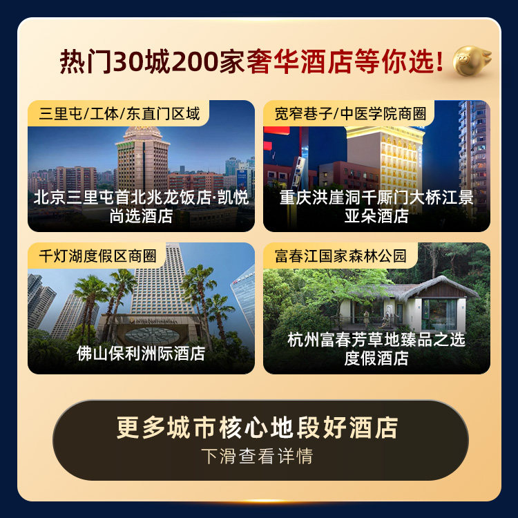 30城200家奢华酒店通兑券