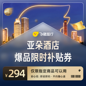 亚朵酒店爆品限时补贴