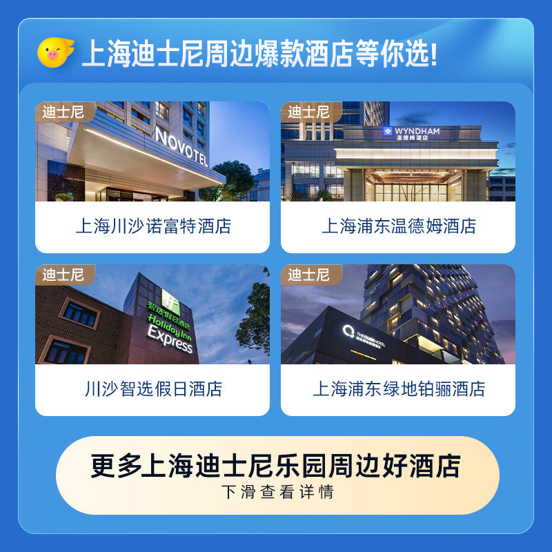 上海迪士尼周边酒店通兑券-至高可抵278元-每人限购1份 上海迪士尼周边酒店通兑券-至高可抵278元-每人限购1份