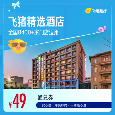 【fdb70%】飞猪千店舒适型酒店1晚通兑券