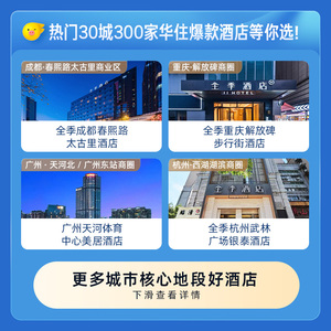 华住中高端酒店30城300店249元1晚通兑券