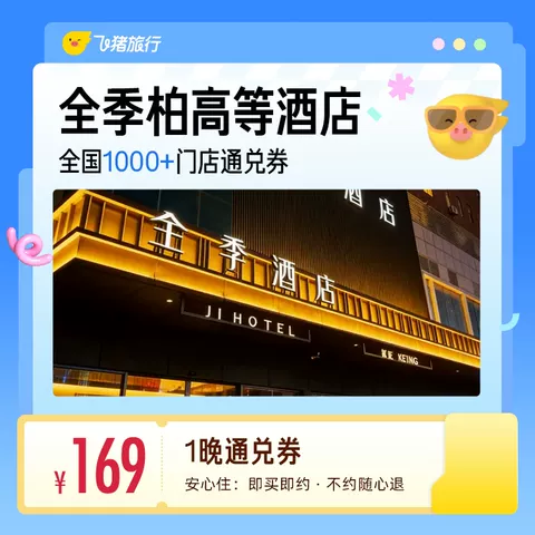 169元经济连锁全国通兑券1晚 至高可抵199元 图片 3
