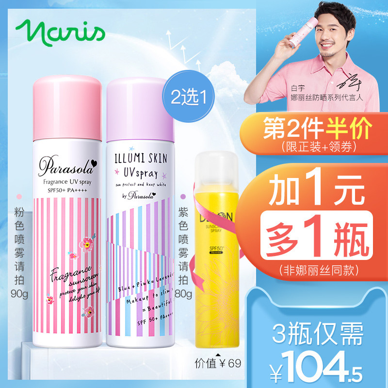 李現同款naris娜麗絲防晒噴霧女防紫外線spf50娜扎防水防晒霜