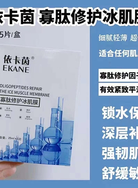 依卡茵玻尿酸透明质酸多肽面膜