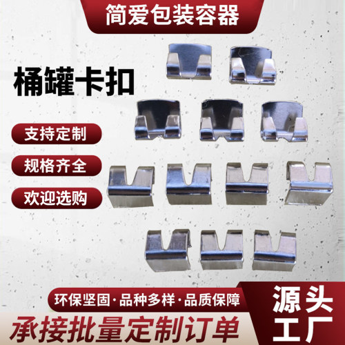 油漆罐 油漆桶 铁罐 铁桶上的卡扣 卡夹扣 固定扣 - 图0