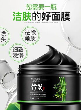 芙诗婷竹炭祛黑头撕拉面膜吸黑头