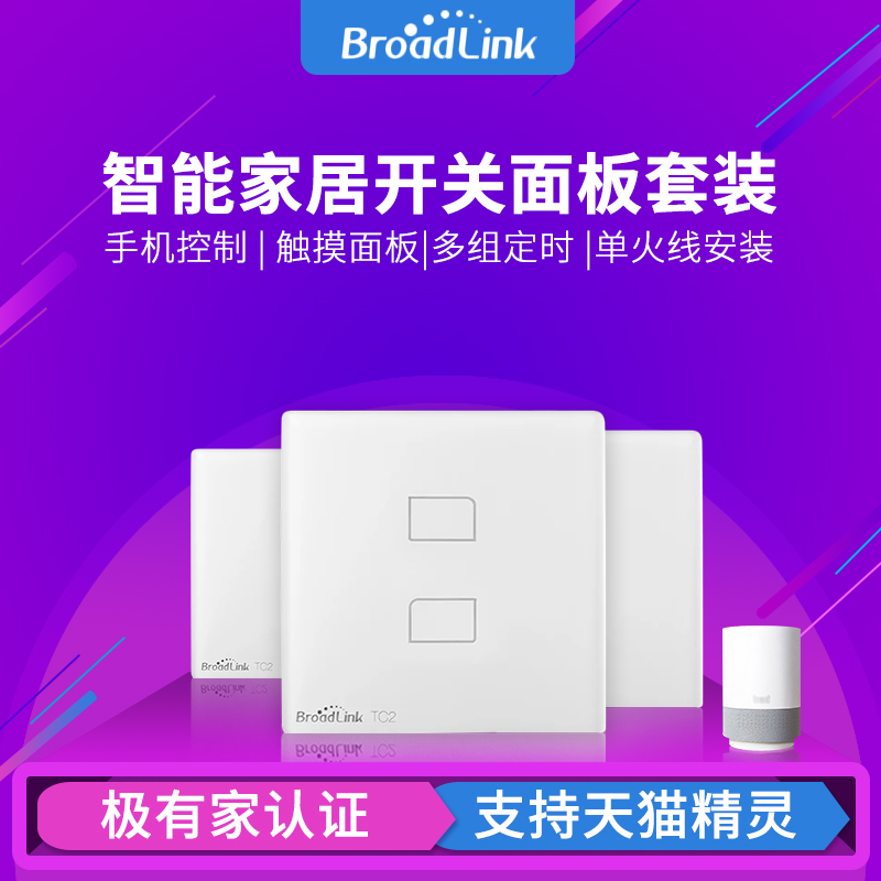 BroadLink博聯TC2射頻無線牆壁遙控觸控開關面板智慧家居手機wifi