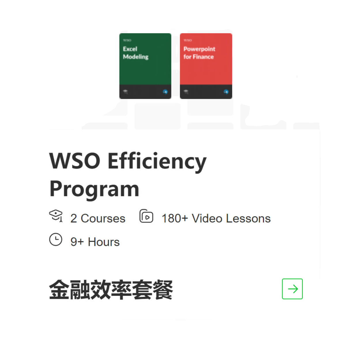 WSO Efficiency Program 金融效率套餐 投行Excel PowerPoint学习 - 图0