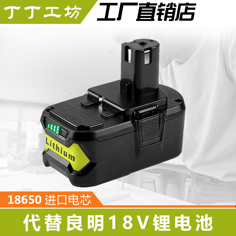 全新替代良明RYOBI利优比18V锂电池良明原装充电器P117/P108电池 - 图1