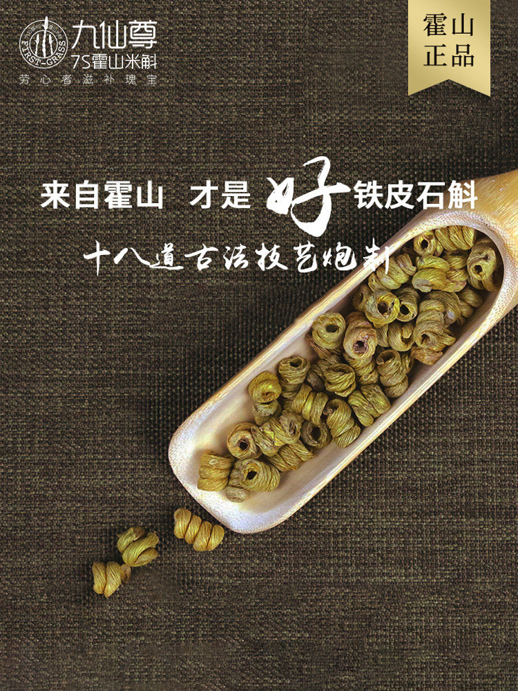 九仙尊霍山铁皮胶质饱满礼盒装枫斗 九仙尊石斛/枫斗