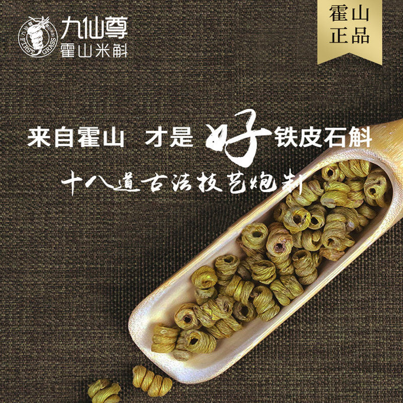 九仙尊霍山铁皮旗舰店16g /石斛 九仙尊石斛/枫斗