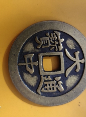 古玩钱币收藏大中通宝背五福铜钱59mm加大加厚黄亮纯铜仿古工艺品