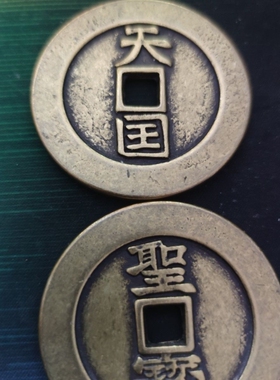 古玩杂项大清铜钱 花钱 厌胜钱 天国圣宝中号家居仿古直径约6厘米