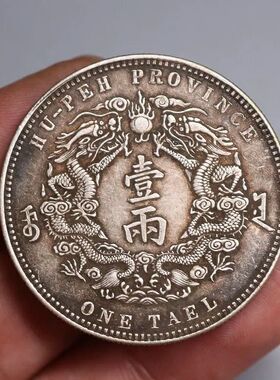 仿古银元光绪三十年湖北省双龙一两大清银币大洋直径3.9厘米