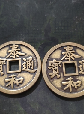 古玩泰和通宝铜钱方孔光背60mm纯黄铜加厚版铜钱大铜钱仿古工艺品