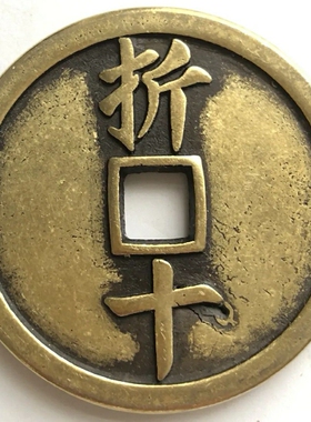 仿古古玩铜钱古币收藏 宋 嘉定元宝折十大铜钱 特价包邮