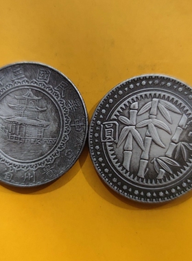 仿古工艺三十八年贵州竹子币民国可吹响银元收藏古钱币直径39mm