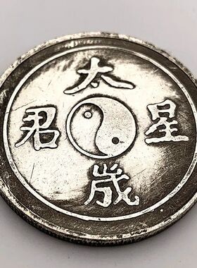 现货仿古 中国阴阳工艺黄铜镀银太岁星君太极铜银硬币工艺品