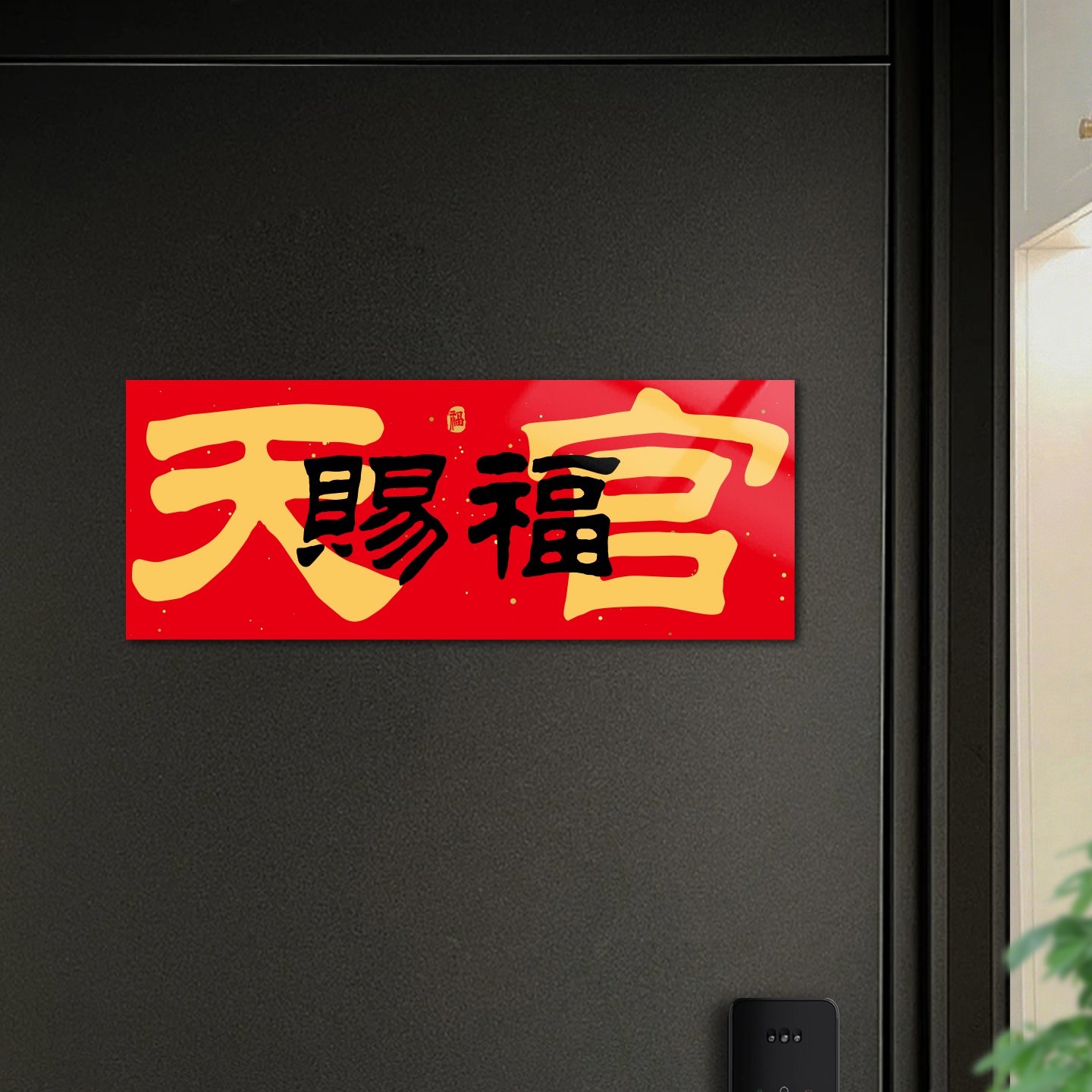 天官赐福门贴磁吸贴乔迁入户门装饰磁性贴新年春节横批横幅冰箱贴,淘宝优惠券,粉丝福利购,淘宝优惠卷