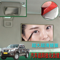 Application of the Nissan Navarra Shuai Guest Mixuan Automotive Inner visor Cosmetic Mirror On-board Dressing lenses retrofit