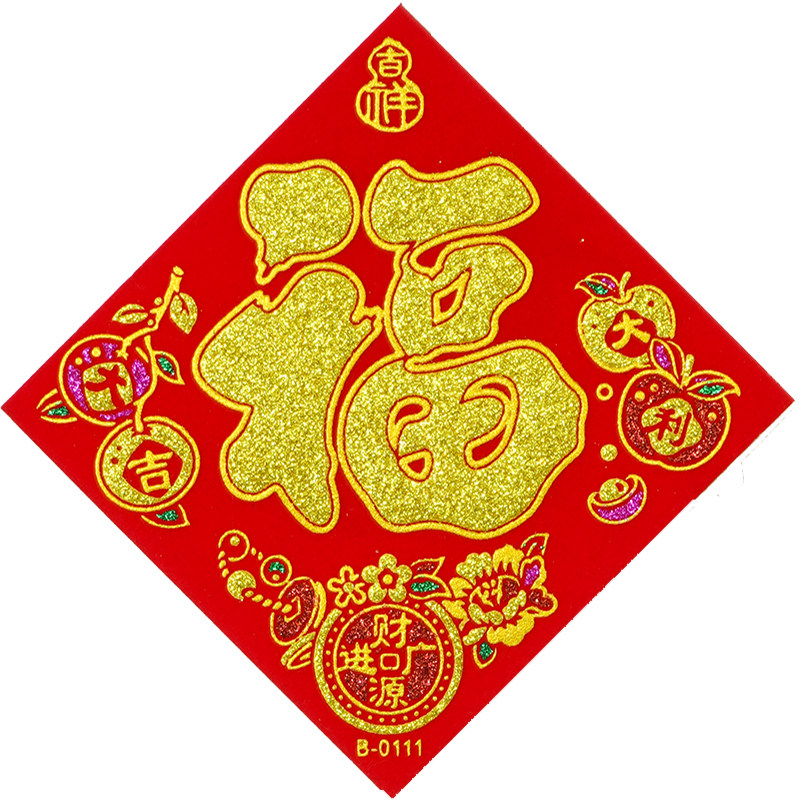【买一送一】自粘全背胶绒布小常满福字2026马年新款大吉宝春节门,淘宝优惠券,粉丝福利购,淘宝优惠卷