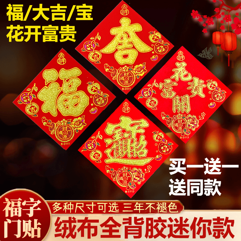 【买一送一】自粘全背胶绒布小常满福字2026马年新款大吉宝春节门,淘宝优惠券,粉丝福利购,淘宝优惠卷