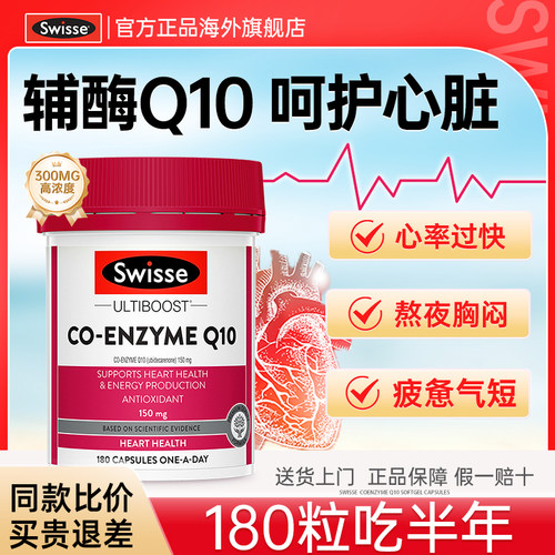 Swisse辅酶ql0胶囊中老年心脏保健品进口辅酶 q10官方旗舰店正品 - 图0