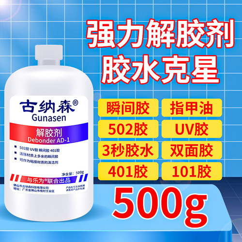 502专用解胶剂ab胶免钉胶玻璃美缝剂不干胶小广告地板瓷砖金属模具石材不锈钢去污清洗剂美甲解胶剂强力去除 - 图0