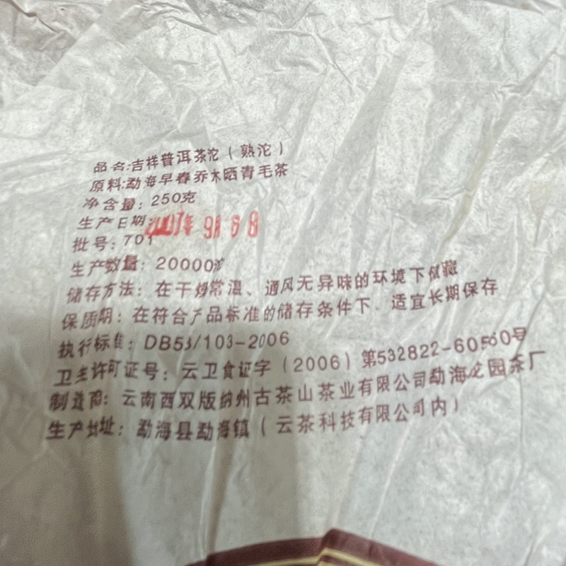 龙园号普洱茶普洱熟茶2007年吉祥沱熟茶250克 - 图2