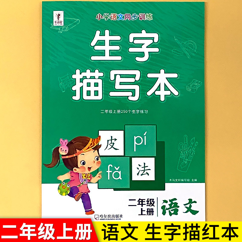 二年级上册2下册语文同步写字练字帖每日一练生字描红本小学生跟着课文写汉字课课练练习册人教部编版组词造句专项训练1/2类识字表